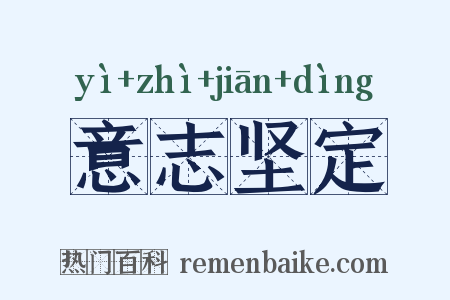 意志坚定是什么意思的图片